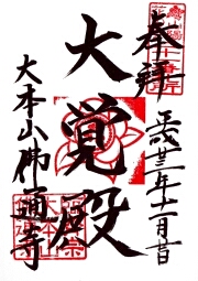 佛通寺の御朱印