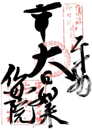 仏母院