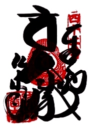 仏木寺の御朱印