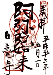 白毫寺の御朱印