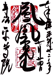 平等院の御朱印
