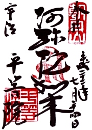 平等院の御朱印