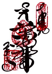 平等寺