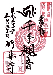 竹林寺の御朱印