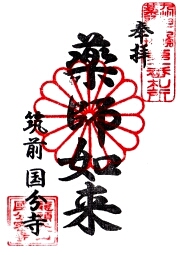 筑前国分寺の御朱印