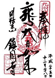 鎮国寺の御朱印