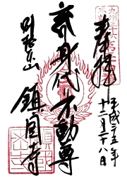 鎮国寺の御朱印