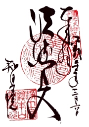 知恩院 圓光大師の御朱印