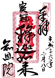 知恩院 三門の御朱印