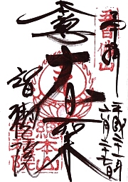 智積院の御朱印