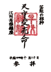千代神社の御朱印