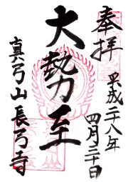 長弓寺の御朱印