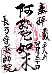 長弓寺の御朱印