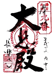 長楽寺の御朱印