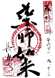 長楽寺の御朱印