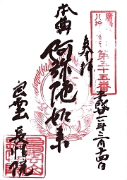 長性院の御朱印
