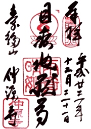 仲源寺の御朱印