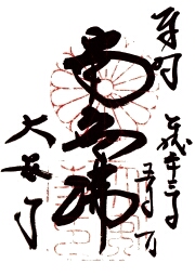 大安寺の御朱印