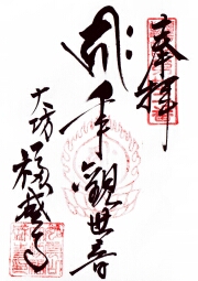 大坊福盛寺の御朱印