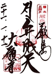大願寺の御朱印