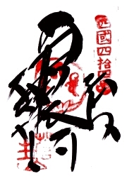 大宝寺の御朱印