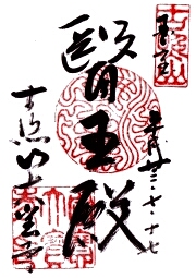 大宝寺の御朱印
