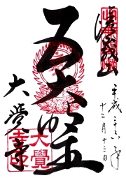 大覚寺の御朱印