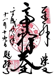 ご朱印