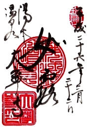 大寧寺の御朱印