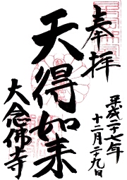 大念佛寺の御朱印
