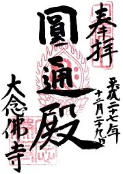大念佛寺の御朱印