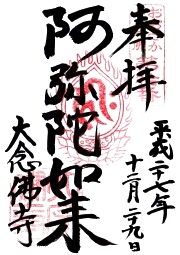 大念佛寺の御朱印