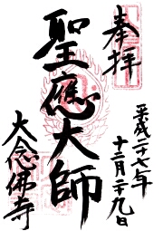 大念佛寺の御朱印