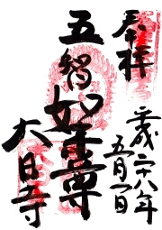 大日寺の御朱印