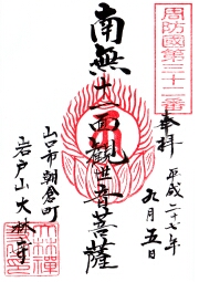 大林寺の御朱印