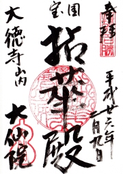 大仙院の御朱印