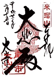 大山寺の御朱印
