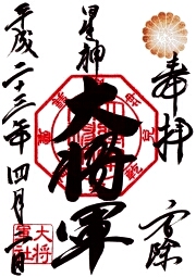 大将軍八神社の御朱印