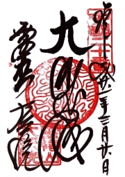 大照院の御朱印