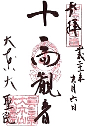 大聖院の御朱印