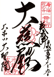 大聖院の御朱印