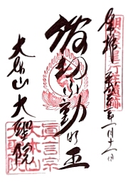 大聖院の御朱印