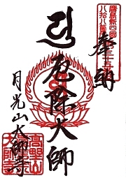 大師寺の御朱印