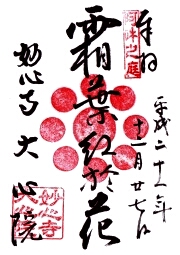 大心院の御朱印
