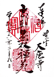 大徳寺の御朱印