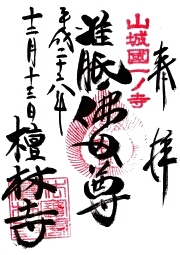 檀林寺の御朱印