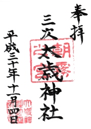 太歳神社の御朱印