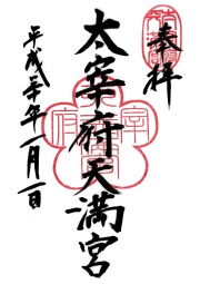 太宰府天満宮