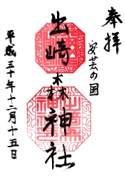出崎森神社の御朱印