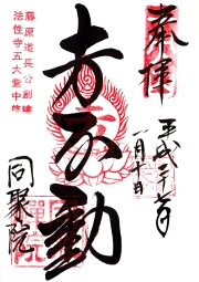 同聚院の御朱印